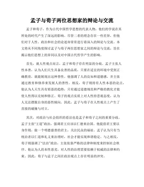 孟子与荀子两位思想家的辩论与交流