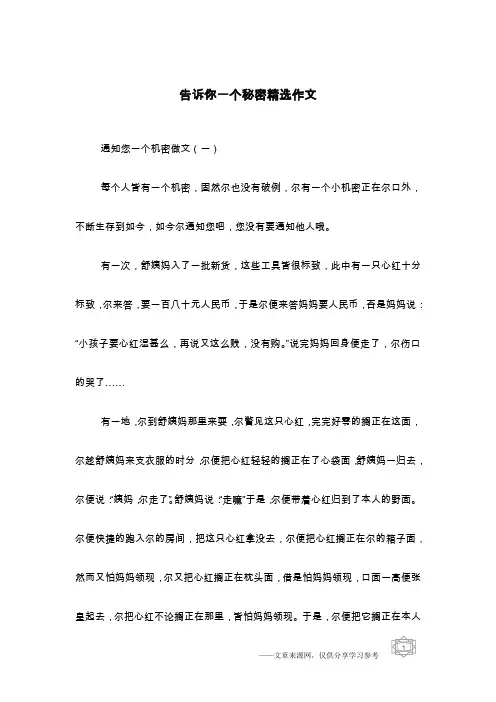 告诉你一个秘密精选作文