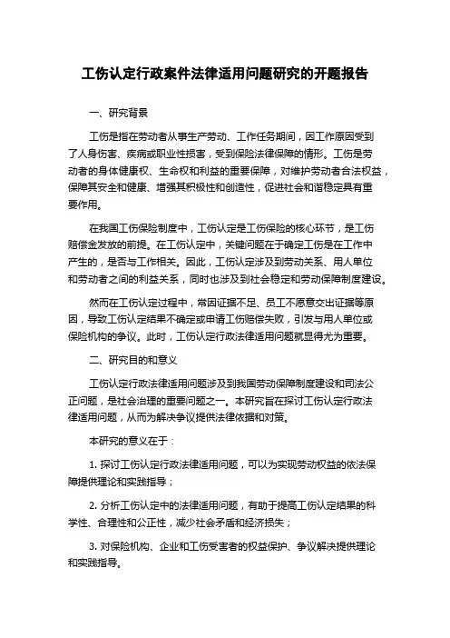 工伤认定行政案件法律适用问题研究的开题报告