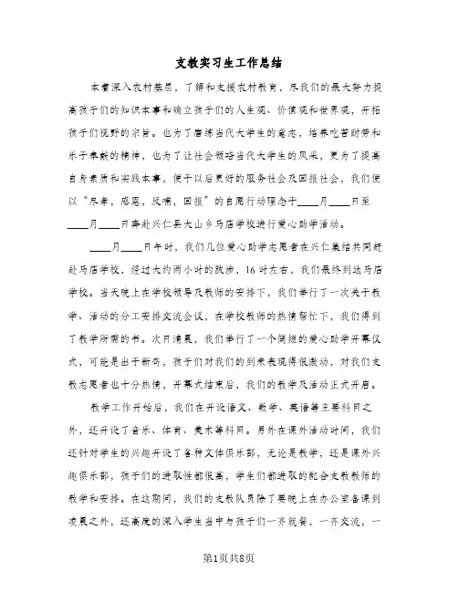 支教实习生工作总结（3篇）