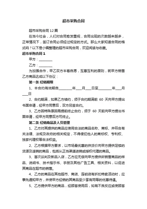 超市采购合同12篇