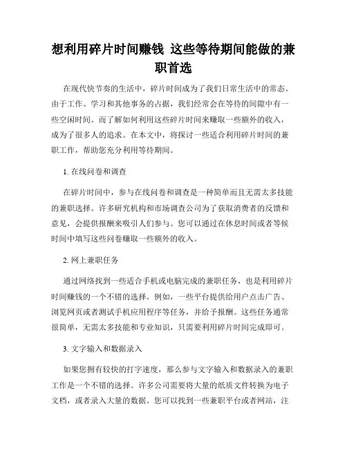 想利用碎片时间赚钱  这些等待期间能做的兼职首选