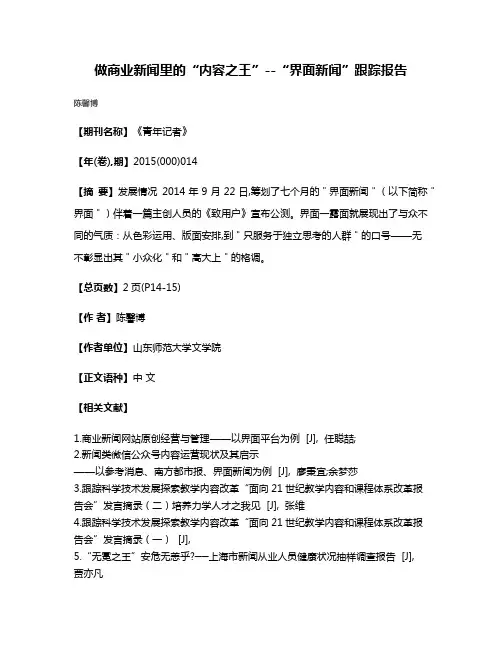 做商业新闻里的“内容之王”--“界面新闻”跟踪报告
