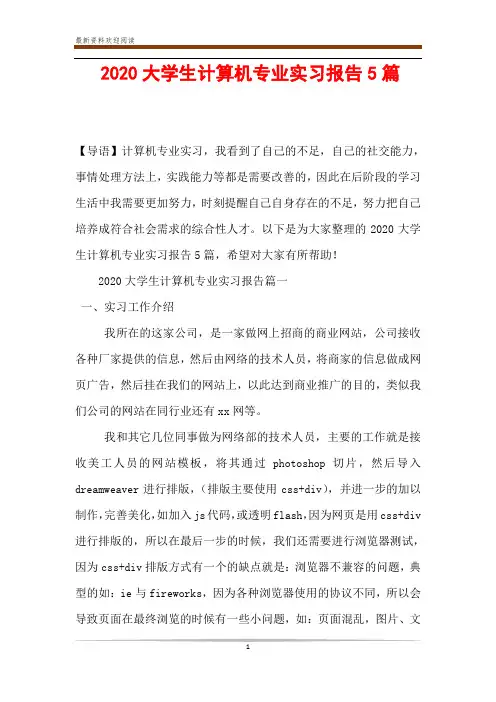 2020大学生计算机专业实习报告5篇