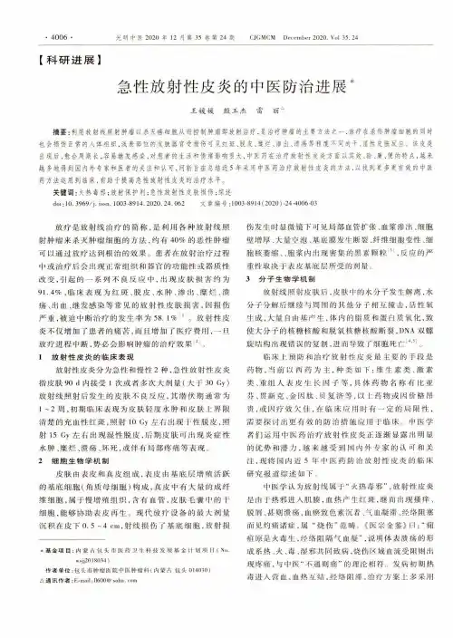 急性放射性皮炎的中医防治进展