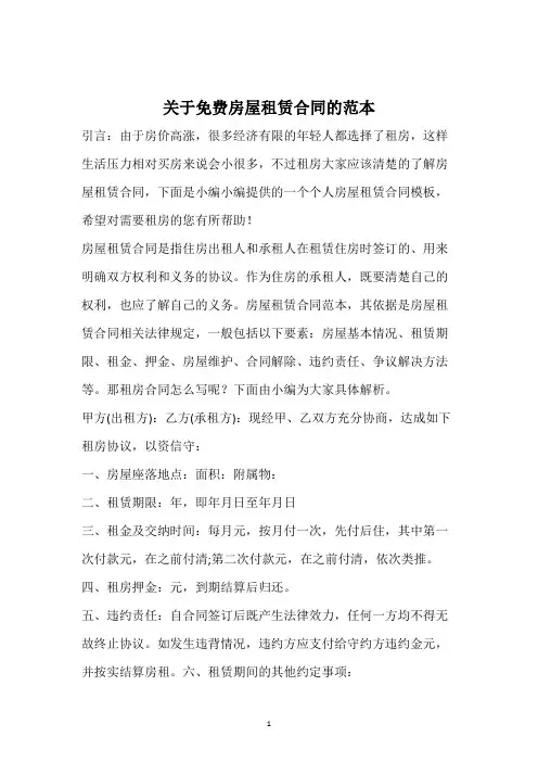 2018关于免费房屋租赁合同的范本