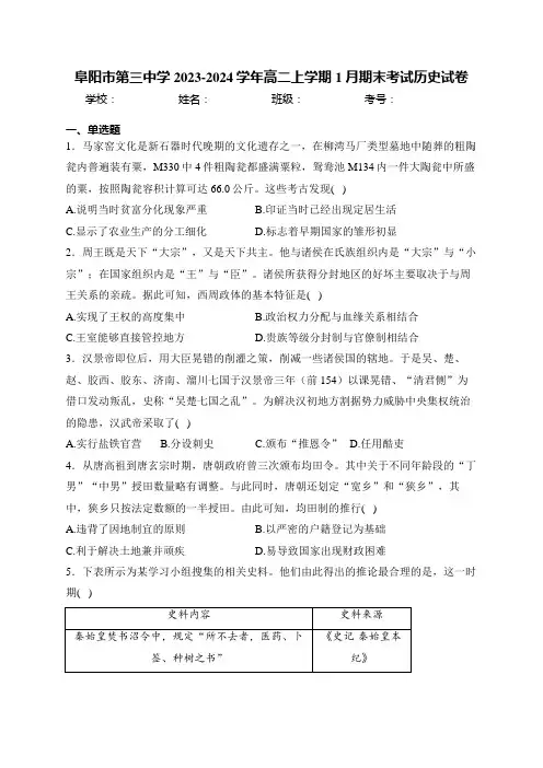 阜阳市第三中学2023-2024学年高二上学期1月期末考试历史试卷(含答案)