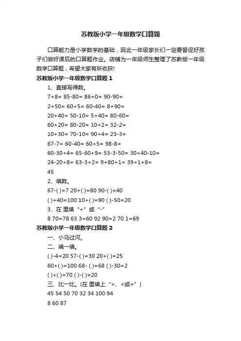 苏教版小学一年级数学口算题