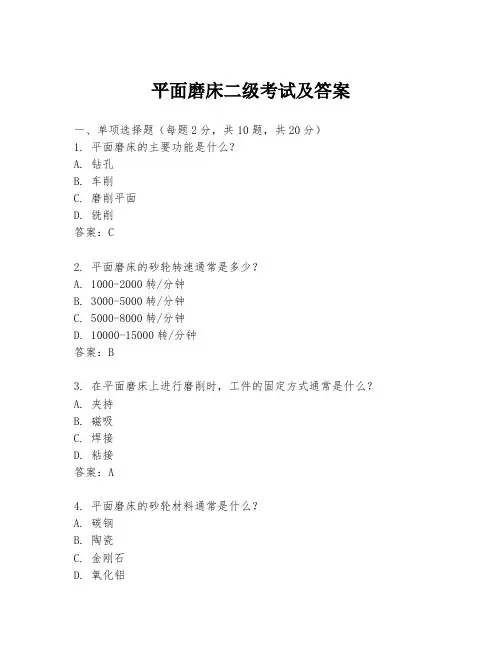 平面磨床二级考试及答案