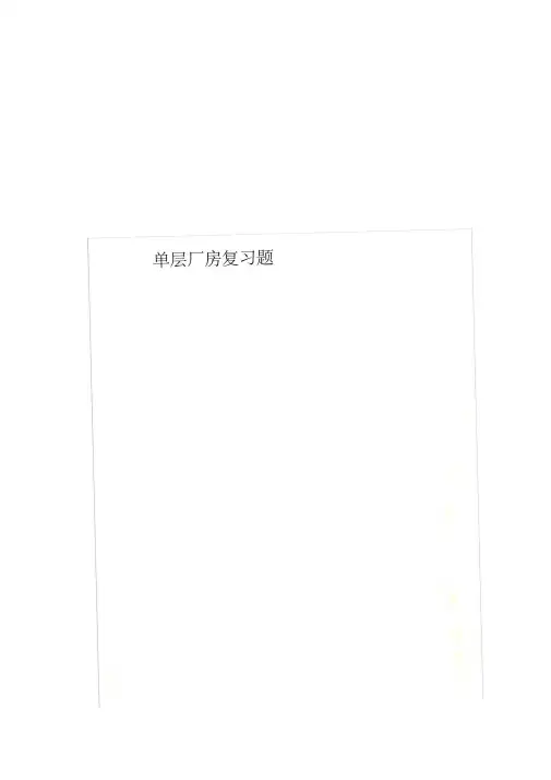 单层厂房复习题