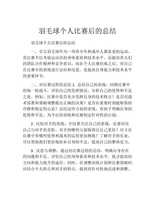 羽毛球个人比赛后的总结