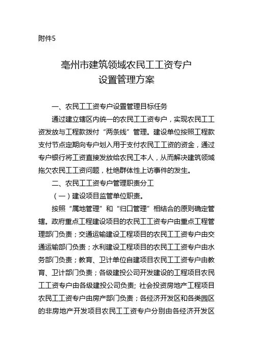5.亳州市建筑领域农民工工资专户设置管理方案