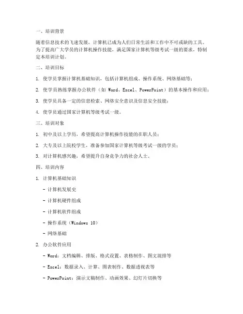 计算机一级培训计划方案