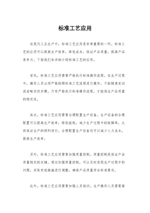 标准工艺应用