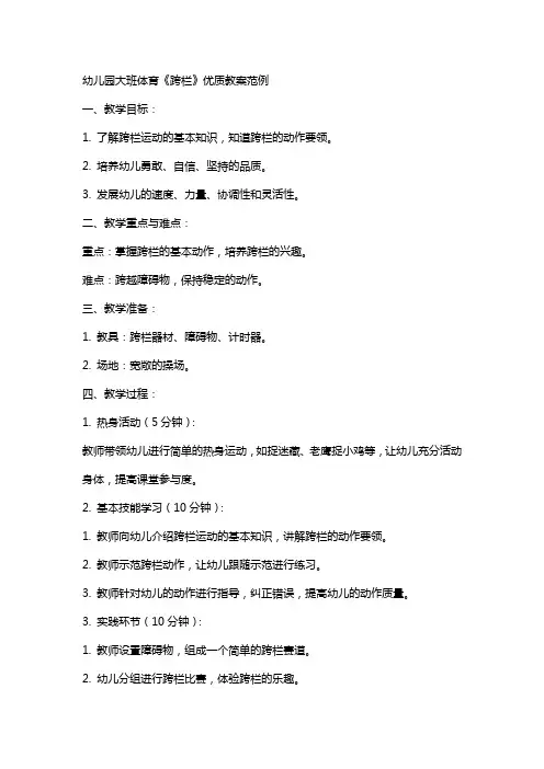 幼儿园大班体育《跨栏》优质教案范例