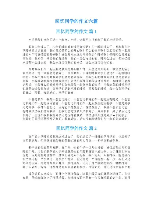 回忆同学的作文六篇