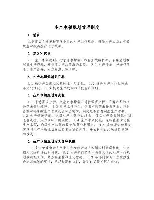 生产能力规划管理制度