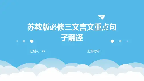 苏教版必修三文言文重点句子翻译