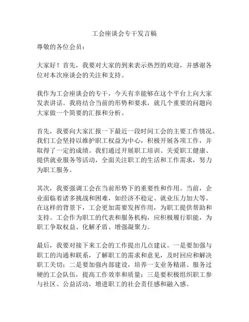 工会座谈会专干发言稿