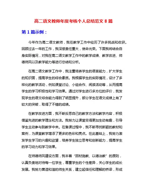 高二语文教师年度考核个人总结范文8篇