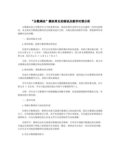 “分数乘法”模块常见的错误及教学对策分析