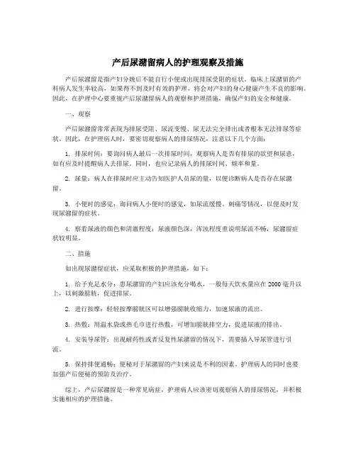 产后尿潴留病人的护理观察及措施