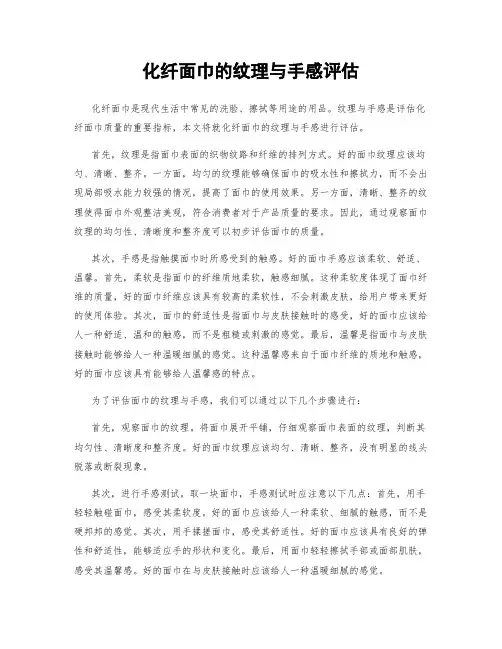 化纤面巾的纹理与手感评估