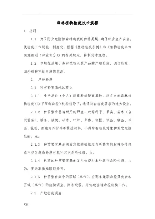 森林植物检疫技术规程完整