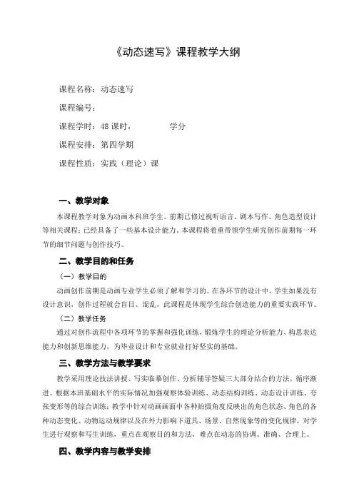 动态速写课程教学大纲