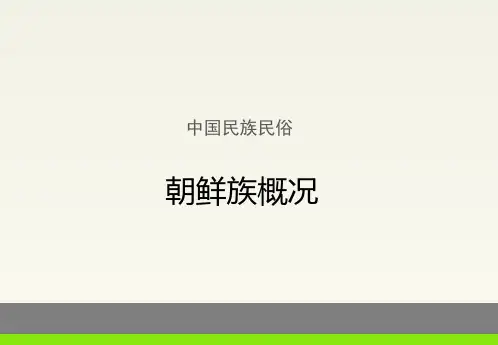 中国民族民俗：朝鲜族概况