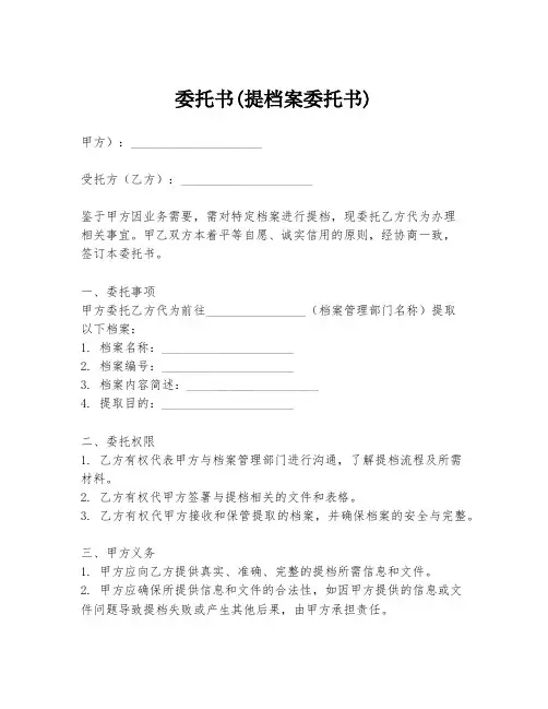 委托书(提档案委托书)