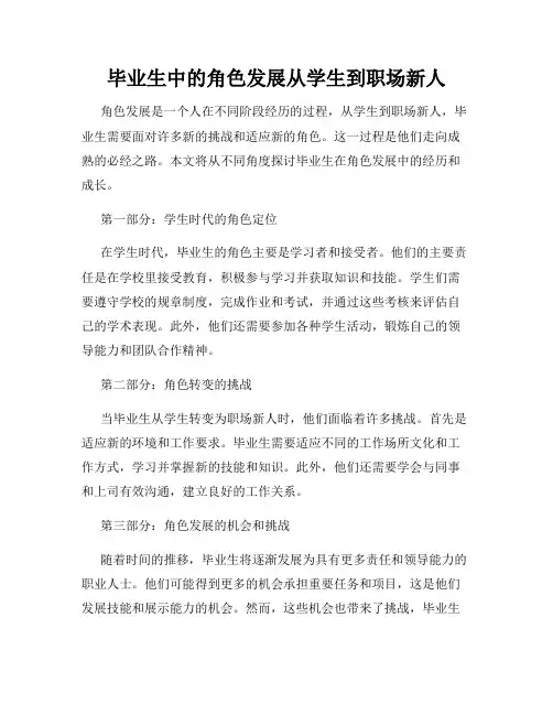 毕业生中的角色发展从学生到职场新人