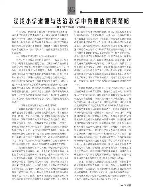 浅谈小学道德与法治教学中微课的使用策略