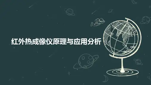 红外热成像仪原理与应用分析