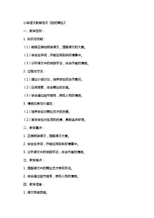 小学语文教案范文《我的舞台》