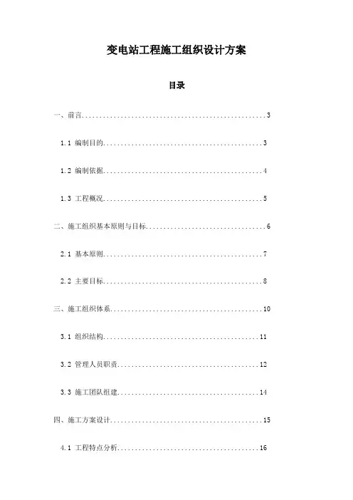 变电站工程施工组织设计方案