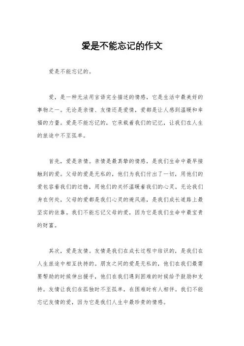 爱是不能忘记的作文