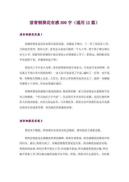 读青铜葵花有感300字(通用12篇)