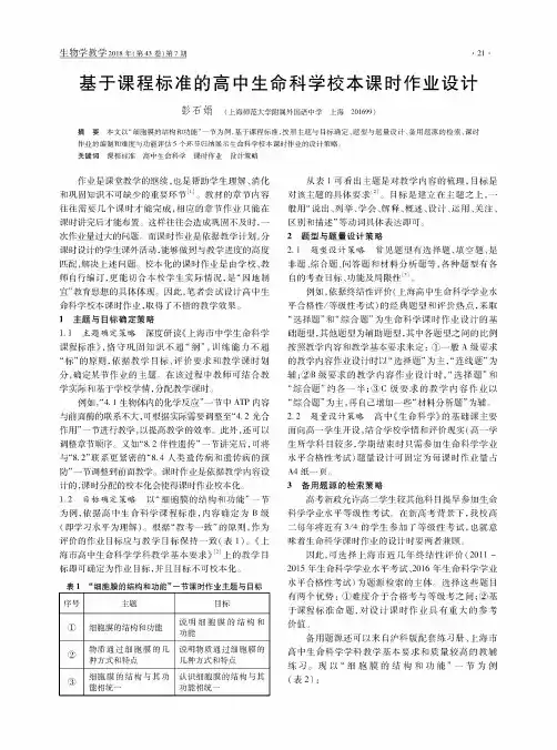 基于课程标准的高中生命科学校本课时作业设计