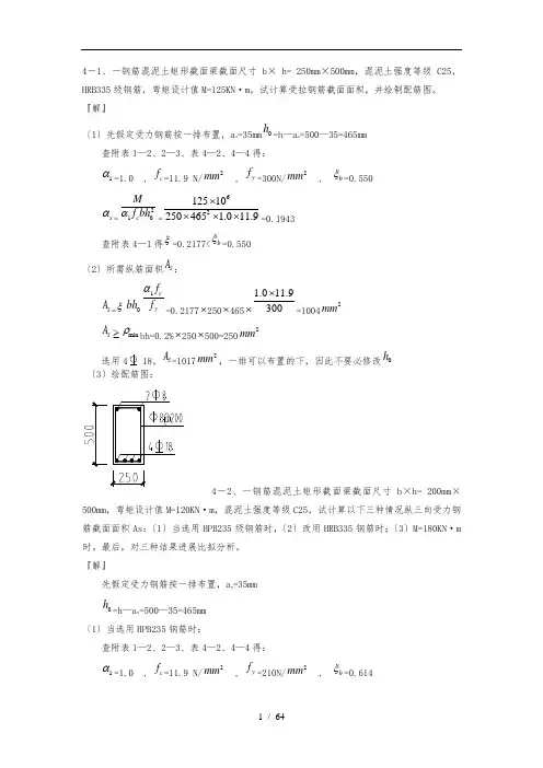 混凝土结构设计原理课后题解答(第四版)-沈浦生主编(完整版)4-9