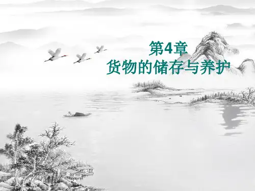 第4章-货物的储存与养护ppt课件(全)