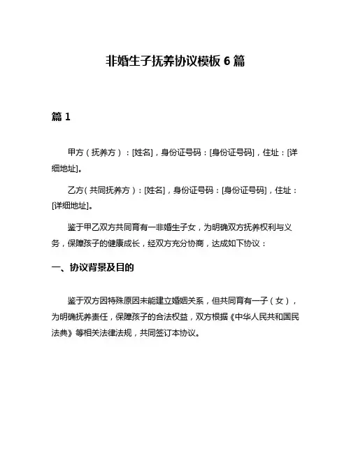 非婚生子抚养协议模板6篇