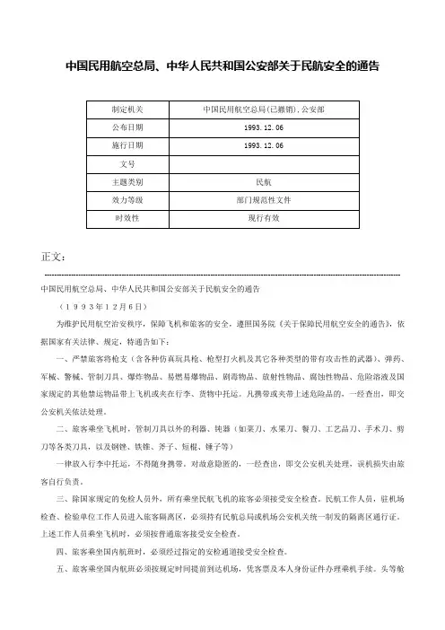 中国民用航空总局、中华人民共和国公安部关于民航安全的通告-