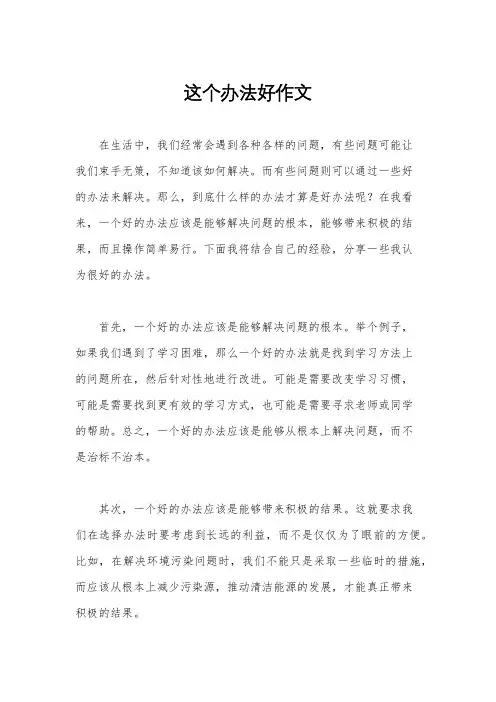 这个办法好作文