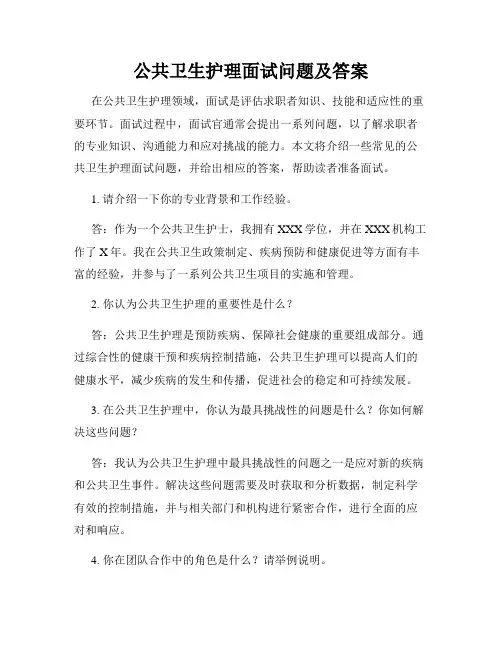 公共卫生护理面试问题及答案