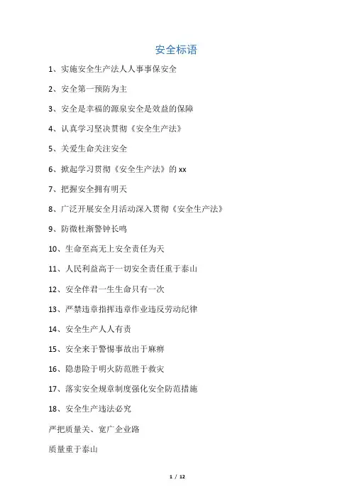 安全宣传横幅标语