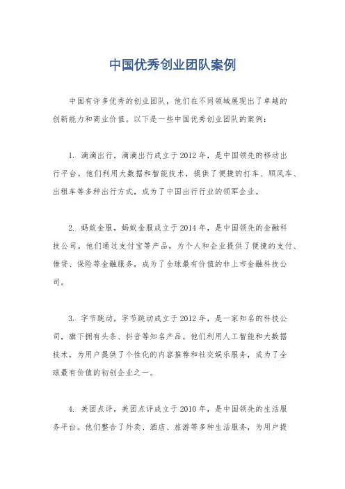 中国优秀创业团队案例