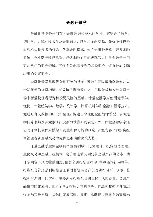 金融计量学