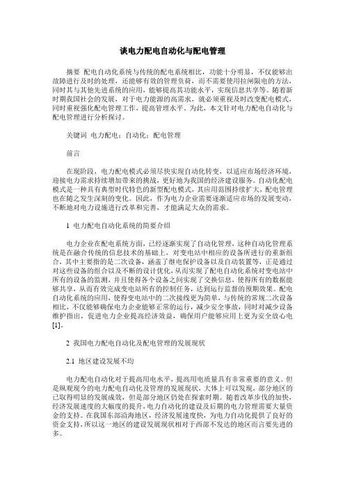 谈电力配电自动化与配电管理