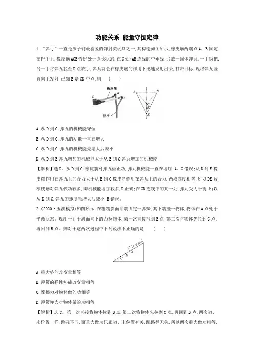 2021版高考物理一轮复习第五章机械能4功能关系能量守恒定律训练1(含解析)